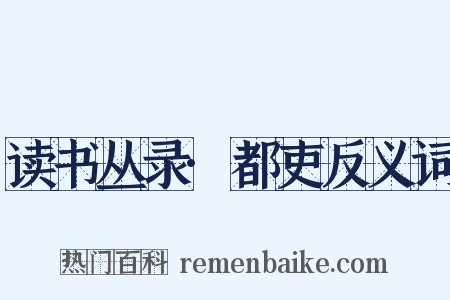 读书丛录·都吏反义词是什么意思的图片